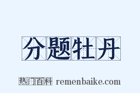 分题牡丹是什么意思的图片